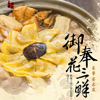 【上海鄉村】御奉花三鮮(湯)(1700g)