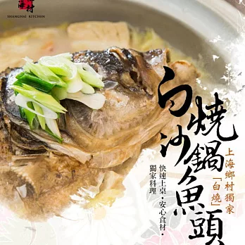 【上海鄉村】砂鍋魚頭(獨家白燒)(2000g)