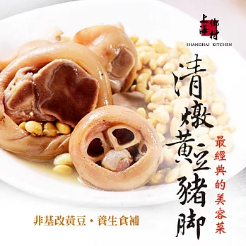 【上海鄉村】黃豆豬腳(清蒸)(800g)