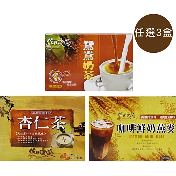 【食在安市集】佐日漫遊：招牌現沖飲(鴛鴦奶茶/咖啡鮮奶燕麥/杏仁茶，任選3盒)