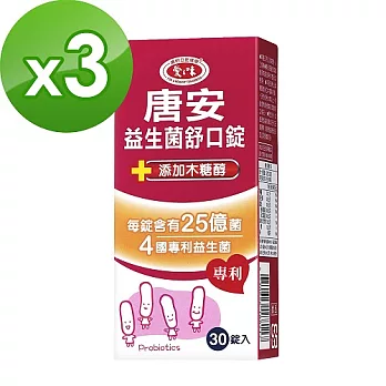 【愛之味生技】唐安益生菌舒口錠(30錠/瓶)x3瓶組