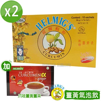【HELMIG’S荷爾梅斯】薑黃精即溶氣泡飲2盒組(加爪哇薑黃薑茶)