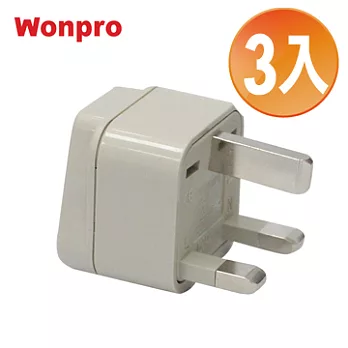 WONPRO 萬寶 旅行萬用轉接頭-區域型-超值3入裝 WA-7