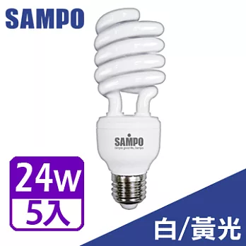 SAMPO 24W 螺旋省電燈泡-5入裝(白光/黃光可選) 黃光-5入
