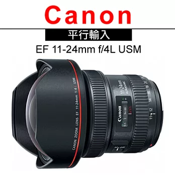 Canon EF 11-24mm f/4L USM*(平輸)-送強力大吹球清潔組+拭鏡筆