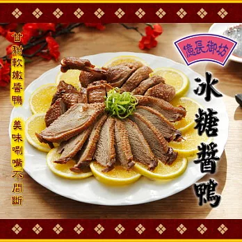 【億長御坊】冰糖醬鴨(500g/份)