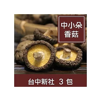 一籃子台中新社【乾香菇-中小朵】3包