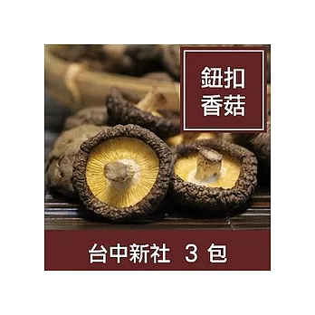一籃子台中新社【乾香菇-鈕扣菇】3包