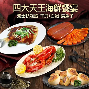 【優鮮配】四大天王海鮮饗宴(波士頓龍蝦+干貝+白鯧+烏魚子)超值免運組