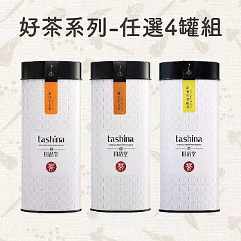 【食在安市集】田品堂好茶系列：東洋牛蒡茶/健美黑豆茶/甜菊生姜紅茶(任選4罐)