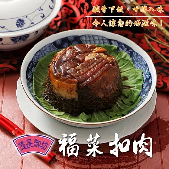 【億長御坊】福菜扣肉(550g/份)