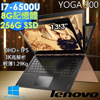 Lenovo YOGA 900 13.3吋《1.29kg_匠心》i7-6500U 256GSSD 8G記憶體 Win10 360度旋轉平板筆電香檳金