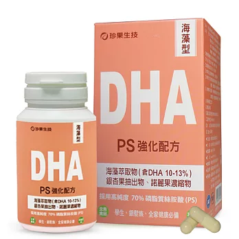 珍果海藻DHA膠囊-PS強化配方