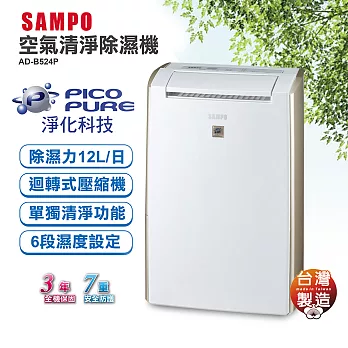 SAMPO聲寶 PICO PURE空氣清淨除濕機 AD-B524P