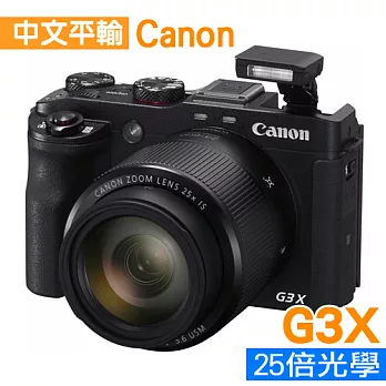 Canon PowerShot G3 X 類單眼*(中文平輸)－送SD32GC10+副電+單眼包+中腳+免插電防潮箱+強力大吹球+細毛刷+拭鏡布+清潔組+保護貼無G3X