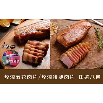 【食在安市集】果木小薰：煙燻臘肉組(五花肉片/後腿肉片)任選8包-加贈保溫禮袋