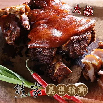 2016名店年菜任選【熊家】萬巒豬腳(700g)