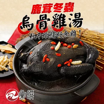2016名店年菜任選【彙饌】鹿茸冬蟲烏骨雞湯(2500g)