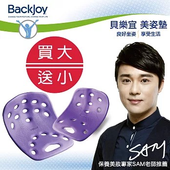 【買一送一】BackJoy 貝樂宜 美姿墊 Large/Mini