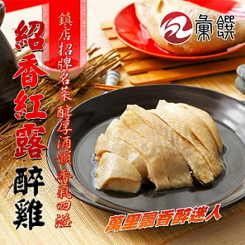 2016名店年菜任選【彙饌】紹香紅露醉雞(600g)