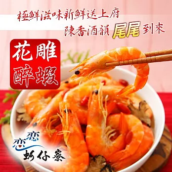 2016名店年菜任選【梓官區漁會】戀戀蚵仔寮-花雕醉蝦(250g)