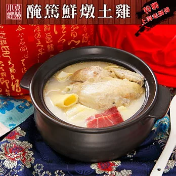 2016名店年菜任選【野村】貞榮小館-醃篤鮮燉雞(2400g)