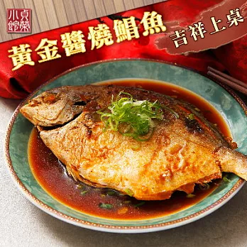 2016名店年菜任選【野村】貞榮小館-黃金醬燒鯧魚(650g)