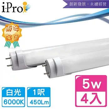 【i-Pro 艾普光電】T8-LED 1呎5W高效鋁合金散熱節能燈管4入白光