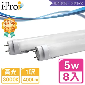 【i-Pro 艾普光電】T8-LED 1呎5W高效鋁合金散熱節能燈管-8入黃光