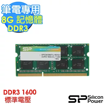 【SILICON POWER 廣潁】筆記型電腦專用 8GB DDR3 1600 記憶體(正常電壓)