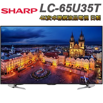 SHARP夏普 65吋 4K安卓聯網液晶電視(LC-65U35T)日本製＊送愛佳寶丼碗十件組(5碗5蓋)