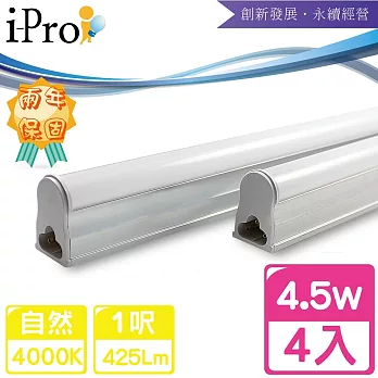 【i-Pro 艾普光電】T5-LED 1呎4.5W高效鋁合金散熱串接節能燈管-4入自然光