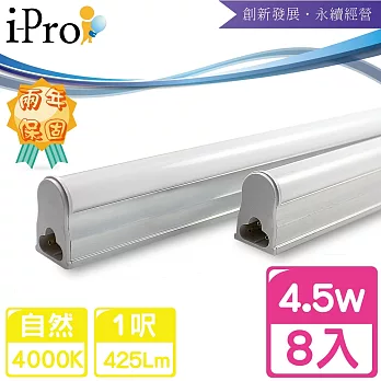 【i-Pro 艾普光電】T5-LED 1呎4.5W高效鋁合金散熱串接節能燈管-8入自然光