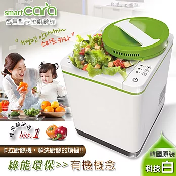 【SmartCARA】韓國原裝。智慧型卡拉廚餘機／CS-10共同