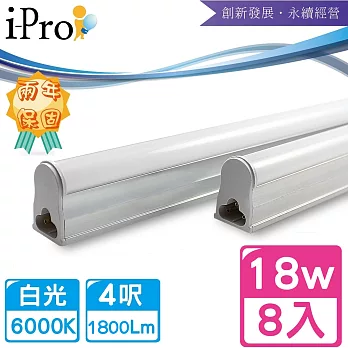 【i-Pro 艾普光電】T5-LED 4呎18W高效鋁合金散熱串接節能燈管-8入白光