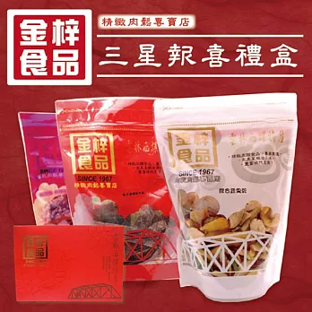 《金梓食品》三星報喜禮盒(共三包/盒)