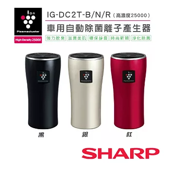 【夏普SHARP】車用自動除菌離子產生器 IG-DC2T 三色銀