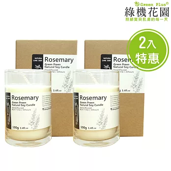【綠機花園】幸福香氛 暖暖呵護-全手工天然大豆精油蠟燭《迷迭香》二入組