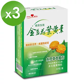 《統欣生技》葉黃素膠囊 (30粒/盒)x3盒