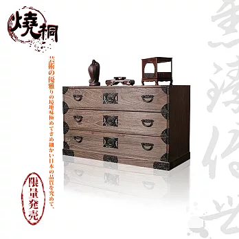 燒桐-雋臻傳世-四階整理簞笥(職人手工)