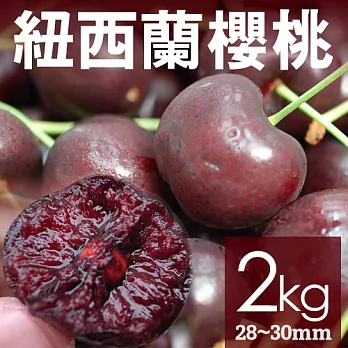 【優鮮配】空運澳洲-紐西蘭櫻桃2kg(規格28-30mm)