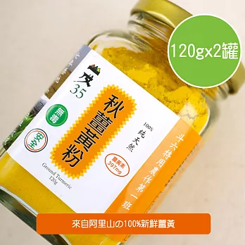 【陽光市集】山戊35-秋薑黃粉(120gX2罐)