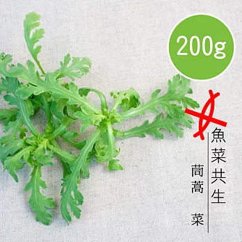 【陽光市集】魚菜共生-山茼蒿(200g)