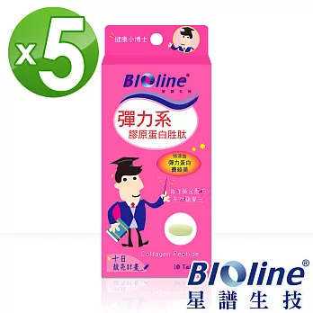 【BIOline星譜生技】彈力系-膠原蛋白胜肽5入(10錠/盒x5)