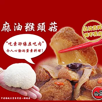 《老爸ㄟ廚房》麻油猴頭菇(300g/包*5包)