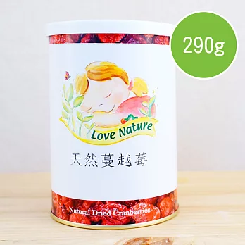 【陽光市集】Love Nature-天然蔓越莓(290g/罐)