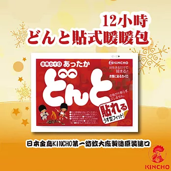 【日本金鳥KINCHO】12小時可貼式暖暖包(10小包/1大包)