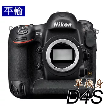 NIKON D4S 單機身 (中文平輸) - 加送SD64G-C10記憶卡+第二顆原電(ENEL18)+單眼包+強力大吹球+細毛刷+拭鏡布+相機清潔組+硬式保護貼無D4S