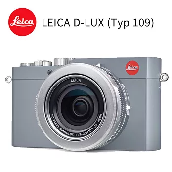 徠卡 LEICA D-LUX (Typ 109) 銀灰色 4K高畫質錄影 頂級隨身相機銀灰