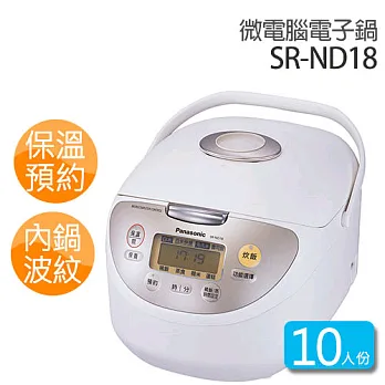 Panasonic SR-ND18 國際牌 10人份微電腦電子鍋.